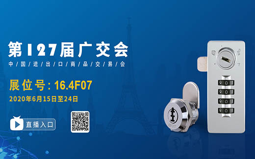 廣交會(huì)|美科邀您一起云上探“鎖”！