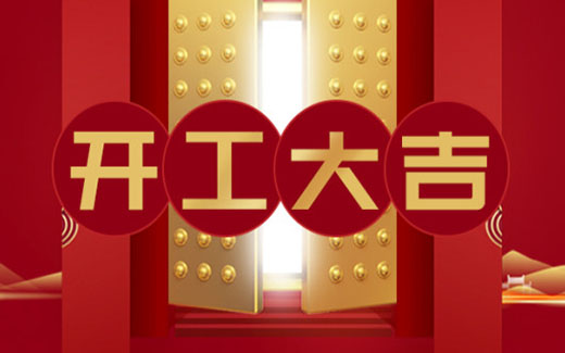 2021開(kāi)工大吉|啟新篇，攜夢(mèng)想，贏未來(lái)！